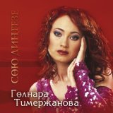 Песня Гульнара Тимержанова - Ойдэ буран булмасын