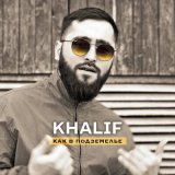 Песня Khalif - Как в подземелье