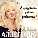 Песня Ирина Аллегрова - Угнала тебя, угнала