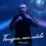 Песня Маракеш - Танцуем, моя любовь