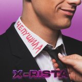 Песня X-rista - Чепушила