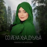 Песня Макка Сагаипова - Ога