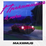 Песня MAXIIIMUS - Прокатимся в ночи (Speed Up)