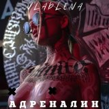 Песня Vladlena - Адреналин