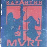 Песня MVRT - Карантин