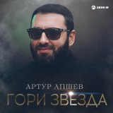 Песня Артур Апшев - Гори звезда