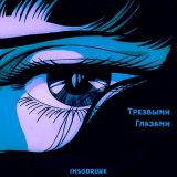 Песня Imsodrunk - Трезвыми глазами