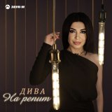 Песня Дива - На репит