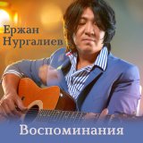 Песня Ержан Нургалиев - Воспоминания