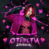 Песня Zavidova - Отпусти