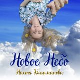 Песня Настя Башманова - Новое небо