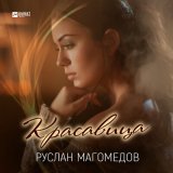 Песня Руслан Магомедов - Красавица