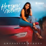 Песня Джульетта Медова - Не стану любить