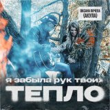 Песня Оксана Почепа - Я забыла рук твоих тепло