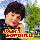 Песня Ольга Воронец - Калинка