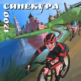 Песня Синекура - Бревет Старорусский