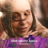 Песня MashU - Моё место здесь