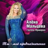 Песня Алёна Мальцева и группа Ярмарка - Серебряные струны