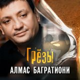 Песня Алмас Багратиони - Грезы