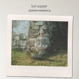 Песня lust supper - Заканчиваюсь