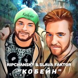 Песня RIPCHANSKY, Slava Faktor - Кобейн