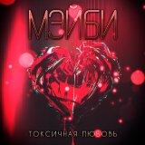 Песня МЭЙБИ - Токсичная любовь