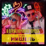 Песня Группа «Мишель», Storm DJs - В огнях ночного города (Storm DJs Chill Out Mix)