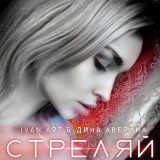 Песня Ivan ART, Дина Аверина - Стреляй