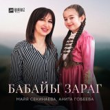 Песня Майя Секинаева, Анита Гобеева - Бабайы зараг