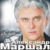 Песня Александр Маршал - Новогодняя