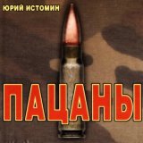 Песня Юрий Истомин - Мама, привет!