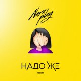 Песня Nara Play - Надо же