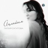 Песня Лилия Сагитова - Аңлайым