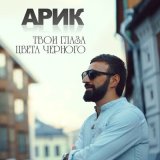 Песня Arik Dumikyan - Твои глаза цвета чёрного