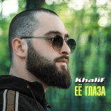 Песня KhaliF - Меня манишь ты