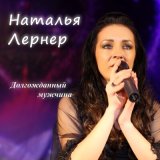 Песня Наталья Лернер - Долгожданный мужчина