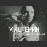 Песня DARIYA - Модная музыка