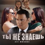 Песня Avi Benedi - Ты же знаешь