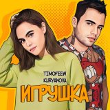 Песня TIMOFEEW, Kuryanova - Игрушка