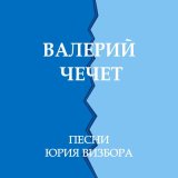 Песня Валерий Чечет - Сон под пятницу