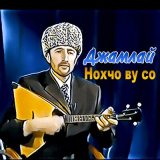 Песня Джамлай - Схьа хьажал хаза йоI