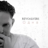 Песня Revoльvers - Одна