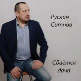 Песня Руслан Ситнов - Сдаётся дача