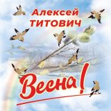 Песня Алексей Титович - ВЕСНА