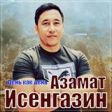 Песня Азамат Исенгазин - День как день