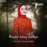 Песня Селима Муцахаева - Марзо йоцу шовда