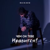 Песня RAIKAHO - Чем он тебе нравится?