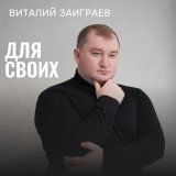 Песня Виталий Заиграев - А иначе нельзя