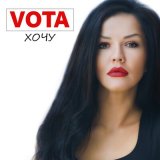 Песня VOTA - Хочу