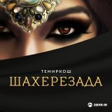 Песня ТемирКош - Шахеризада